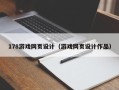 日土178游戏网页设计（游戏网页设计作品）
