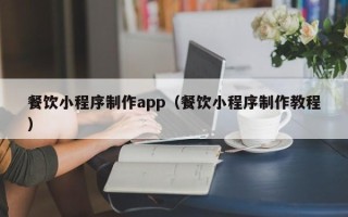 日土餐饮小程序制作app（餐饮小程序制作教程）