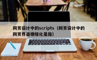 日土网页设计中的scripts（网页设计中的网页界面栅格化是指）