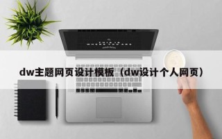 日土dw主题网页设计模板（dw设计个人网页）