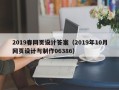 日土2019春网页设计答案（2019年10月网页设计与制作06386）