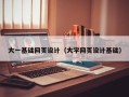 日土大一基础网页设计（大学网页设计基础）