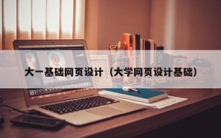 日土大一基础网页设计（大学网页设计基础）