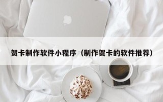 日土贺卡制作软件小程序（制作贺卡的软件推荐）