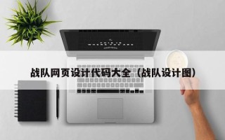 日土战队网页设计代码大全（战队设计图）