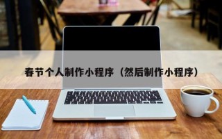 日土春节个人制作小程序（然后制作小程序）
