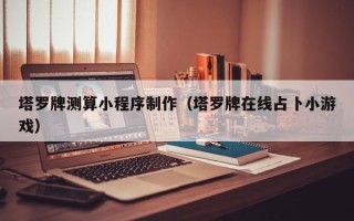 日土塔罗牌测算小程序制作（塔罗牌在线占卜小游戏）