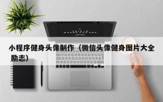 日土小程序健身头像制作（微信头像健身图片大全 励志）