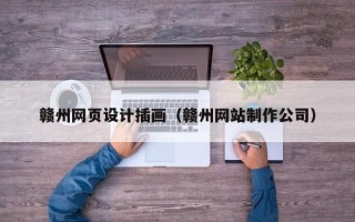 日土赣州网页设计插画（赣州网站制作公司）