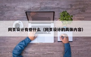 日土网页设计有些什么（网页设计的具体内容）