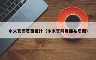 日土小米官网页面设计（小米官网页面布局图）