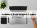 日土点击视频小程序制作（小视频制作小程序）