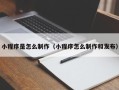 日土小程序是怎么制作（小程序怎么制作和发布）