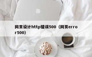 日土网页设计http错误500（网页error500）