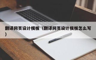 日土翻译网页设计模板（翻译网页设计模板怎么写）