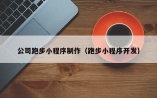 日土公司跑步小程序制作（跑步小程序开发）